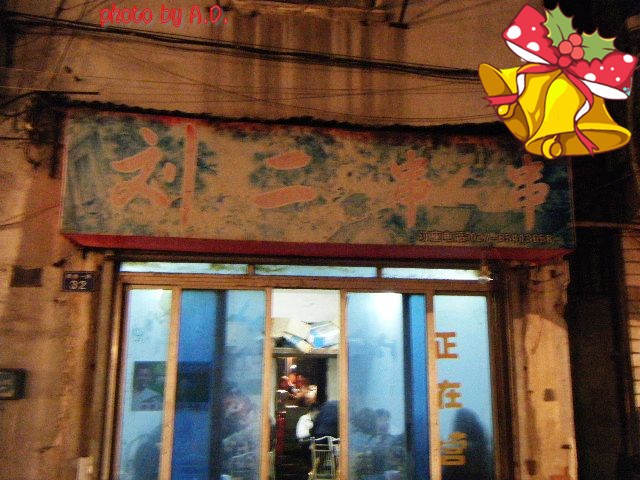 刘二串串