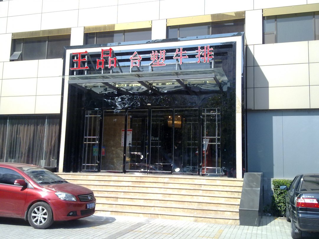 王品台塑牛排