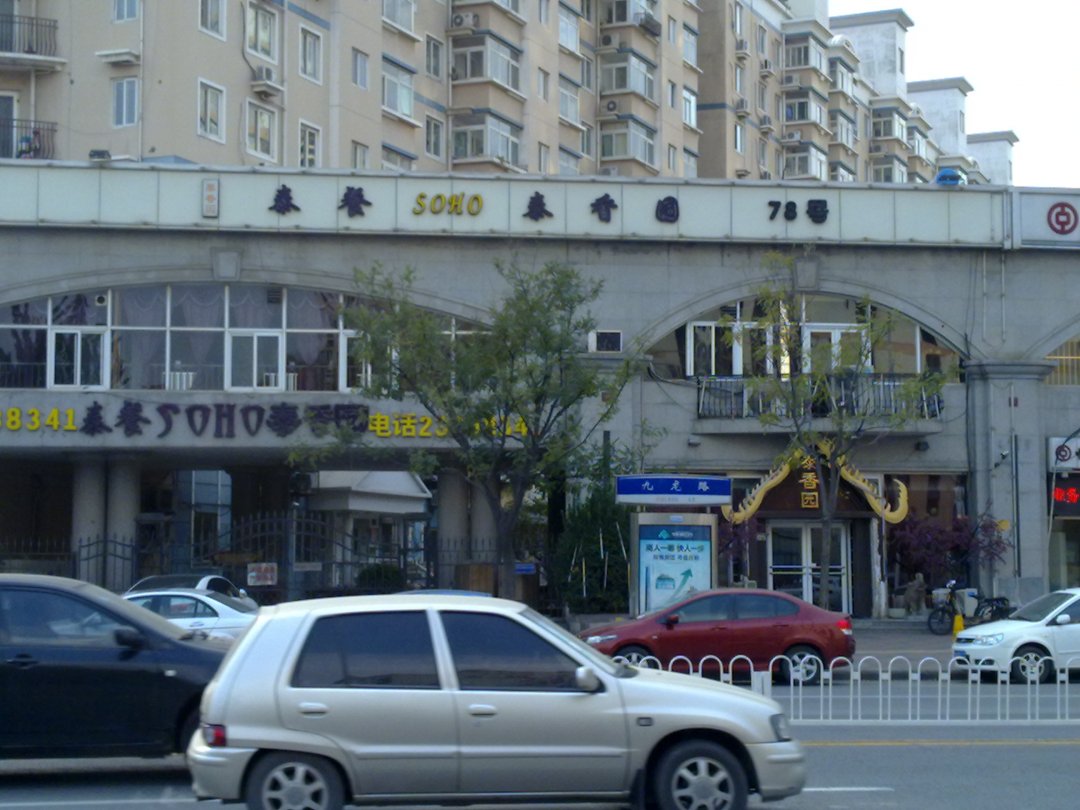 泰餐soho泰香园