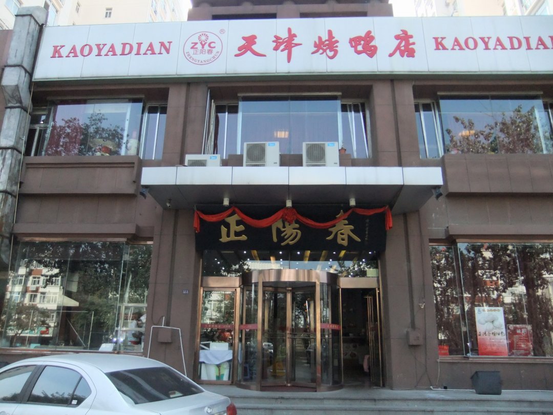正阳春天津烤鸭店