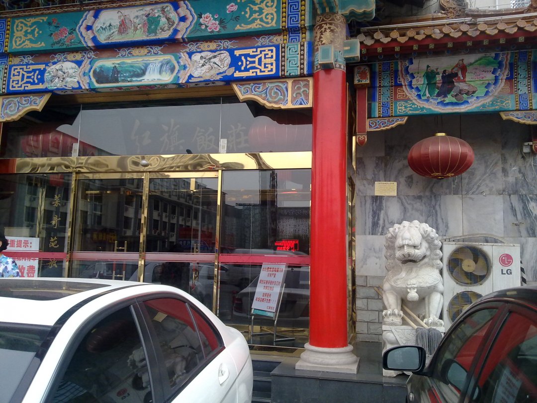 红旗饭庄