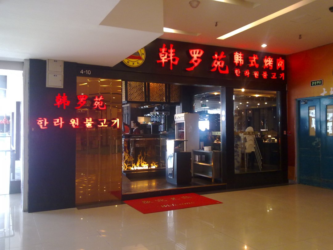 韩罗苑