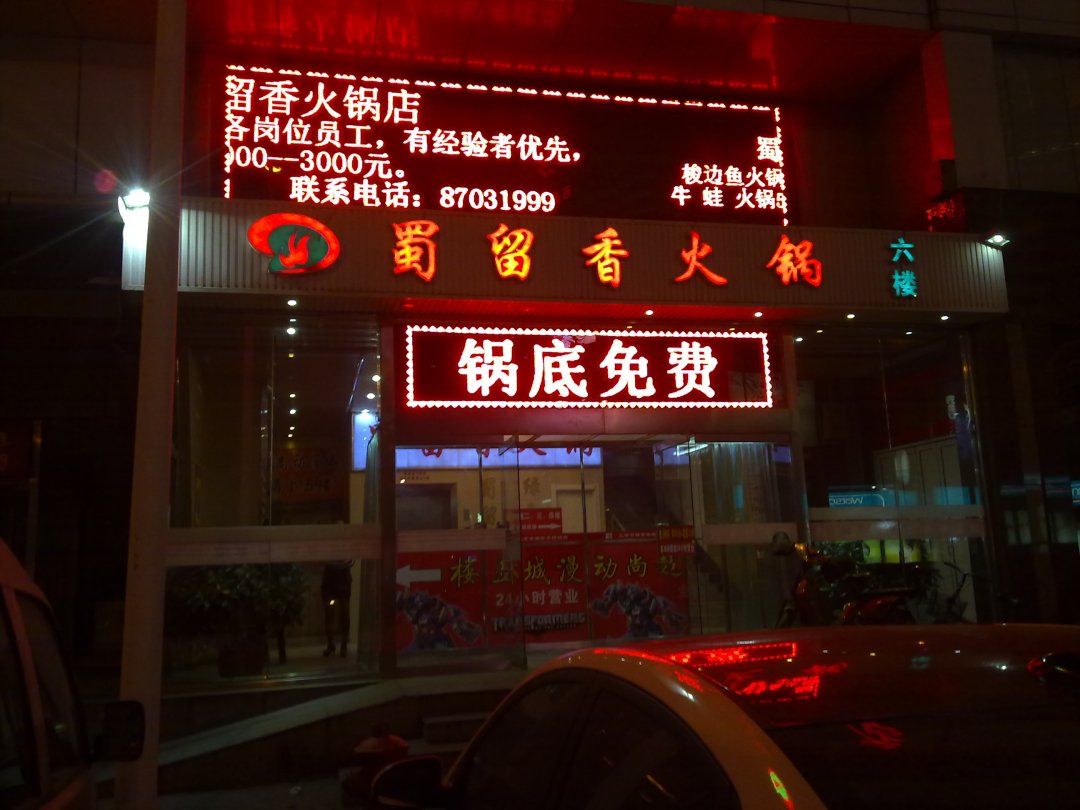 蜀留香火锅
