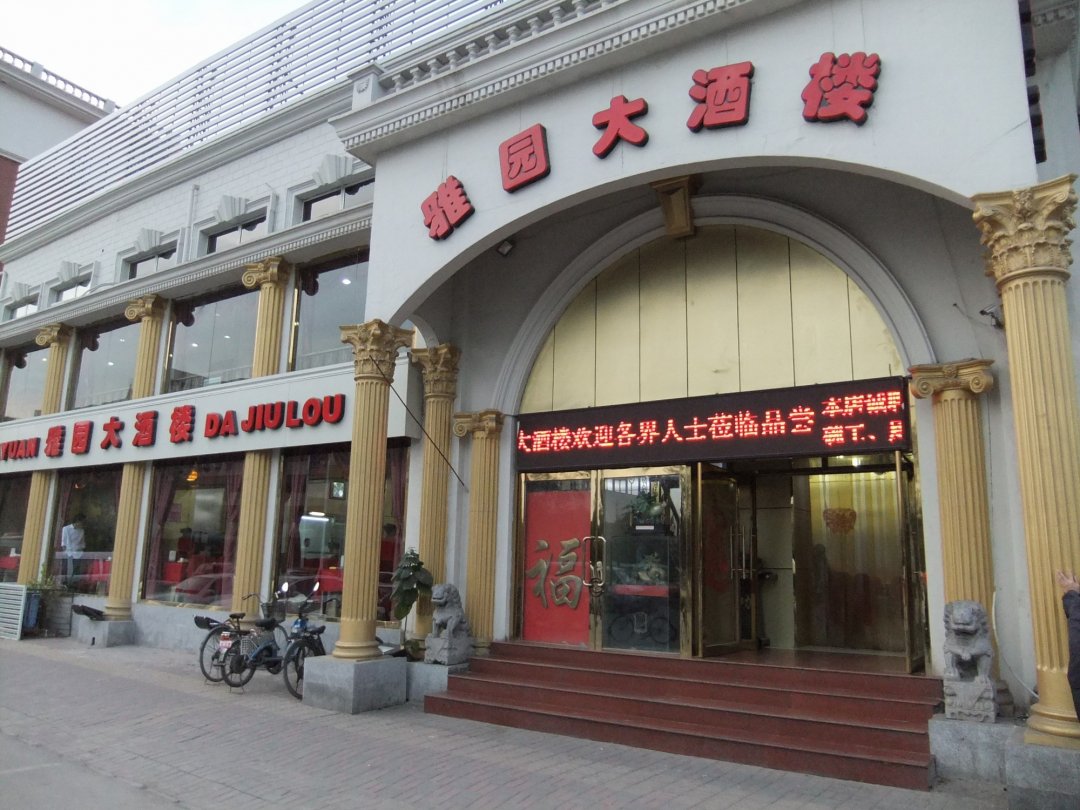雅园大酒楼