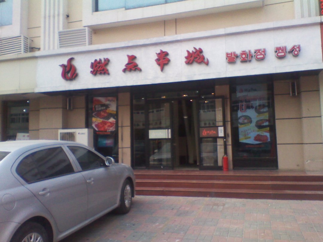 燃点串城