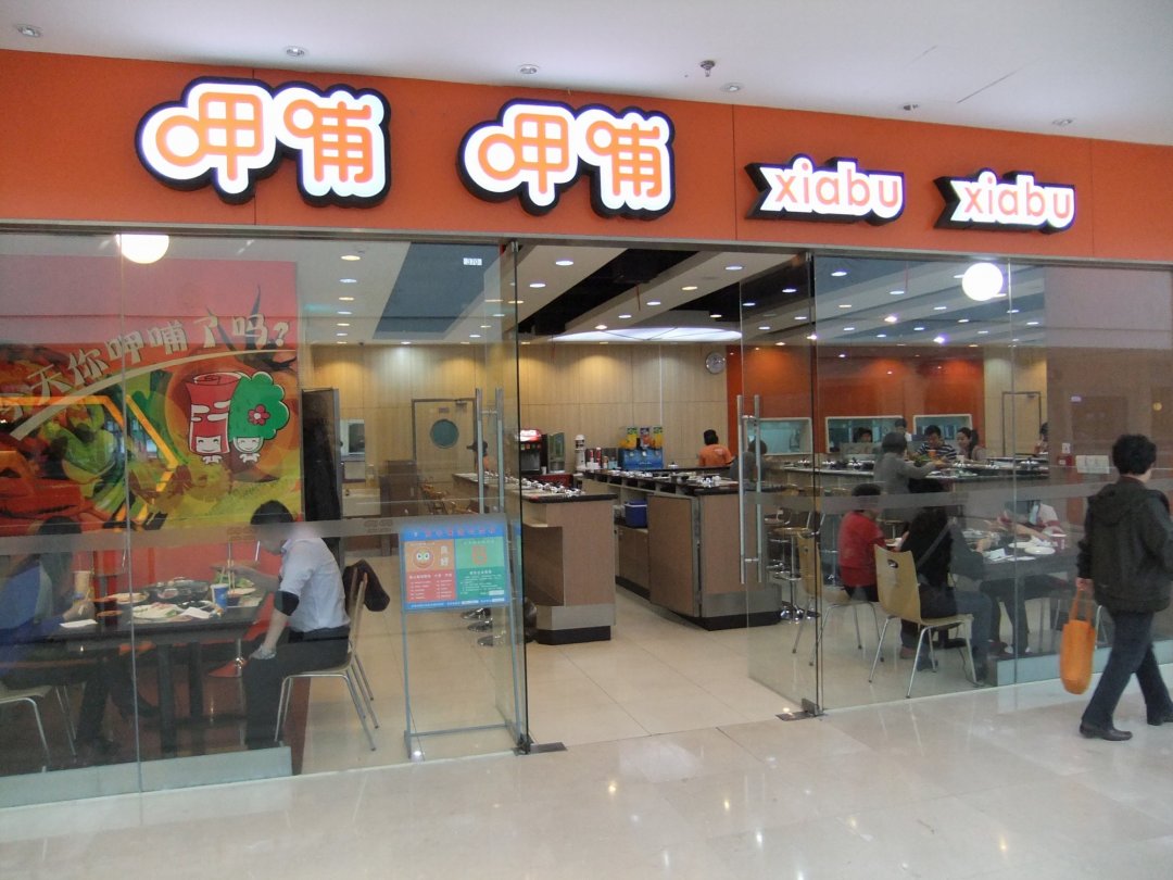 呷哺呷哺