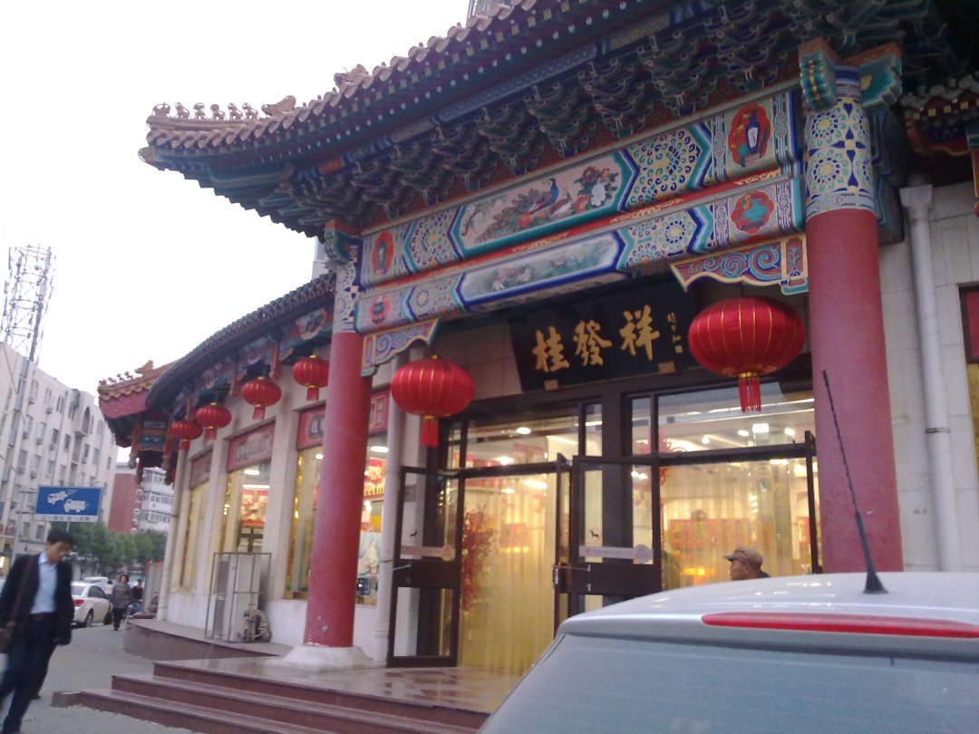 桂发祥十八街麻花