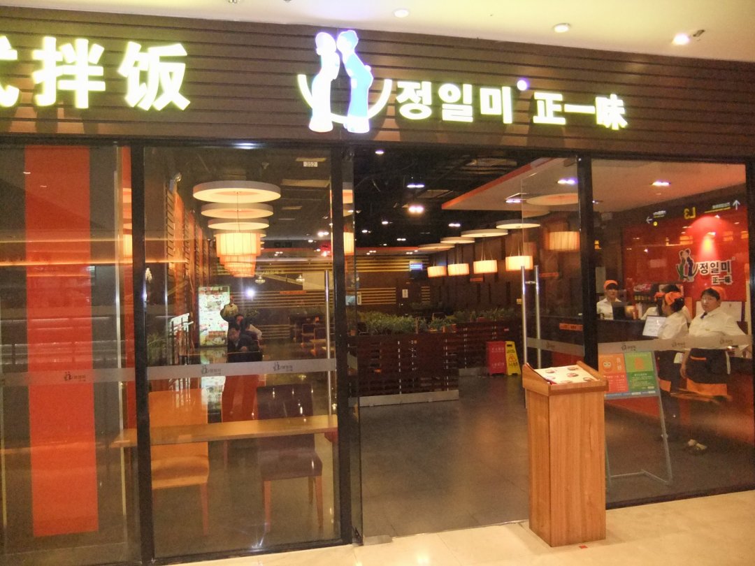 正一味