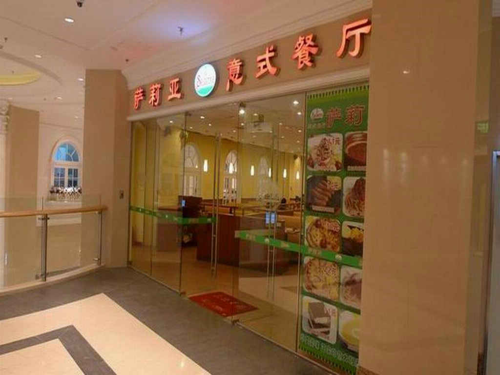萨莉亚意式餐厅