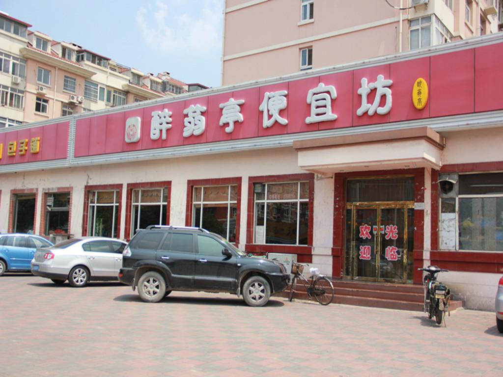 醉翁亭便宜坊