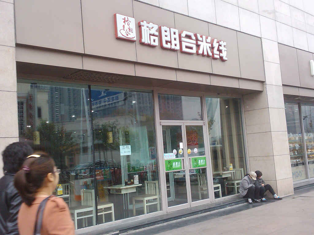 格朗合米线