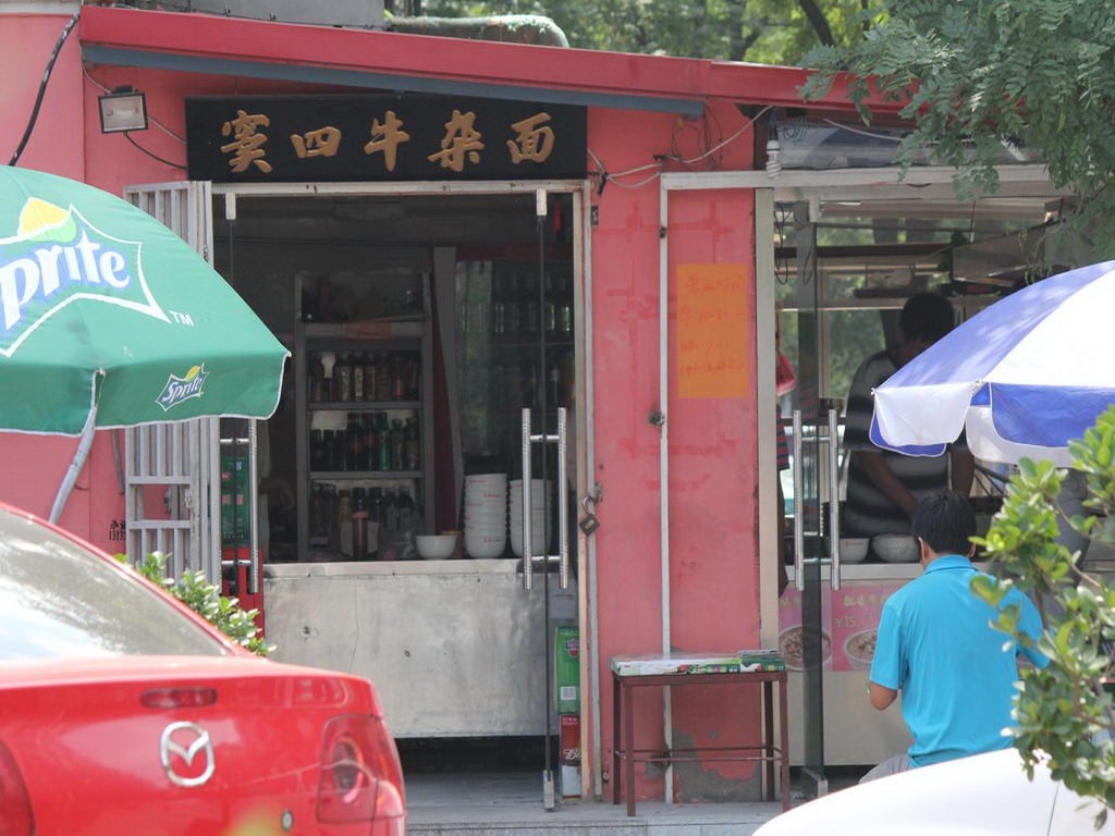 窦四牛杂面