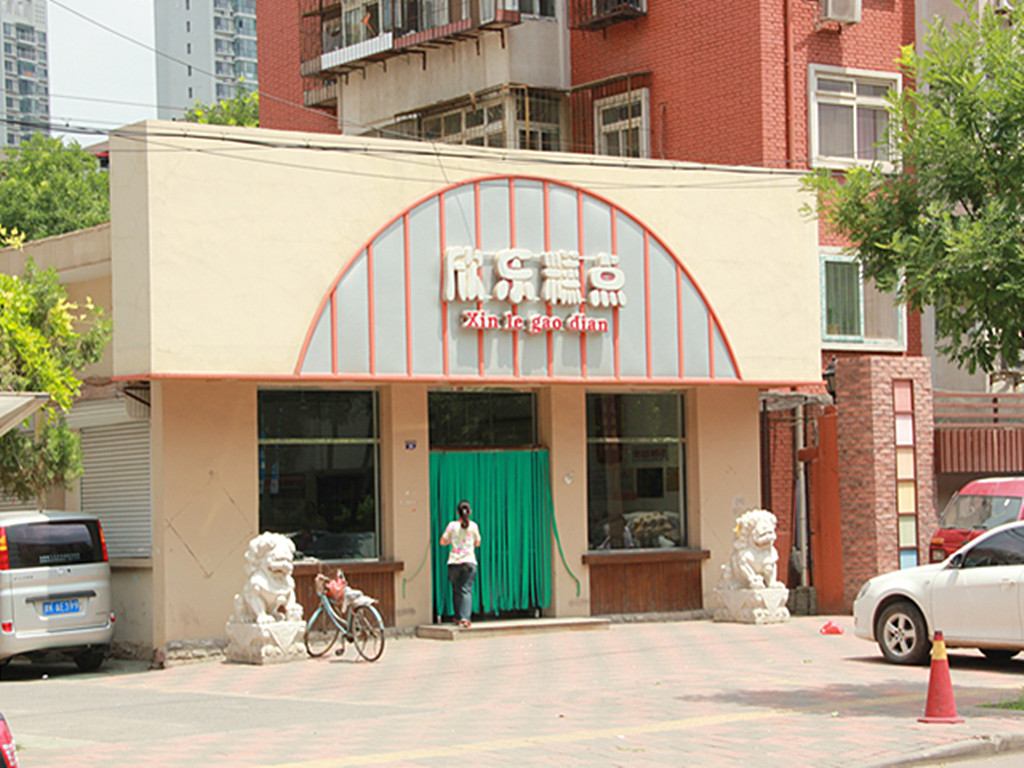 欣乐糕点店