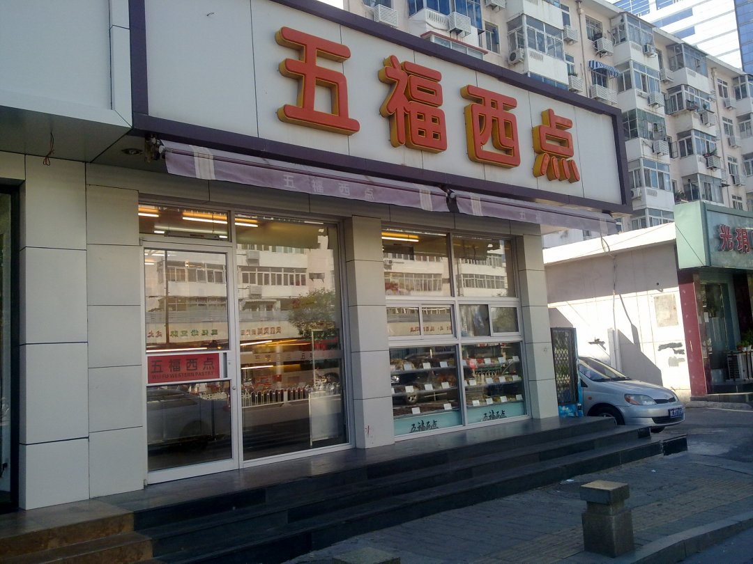 五福西点