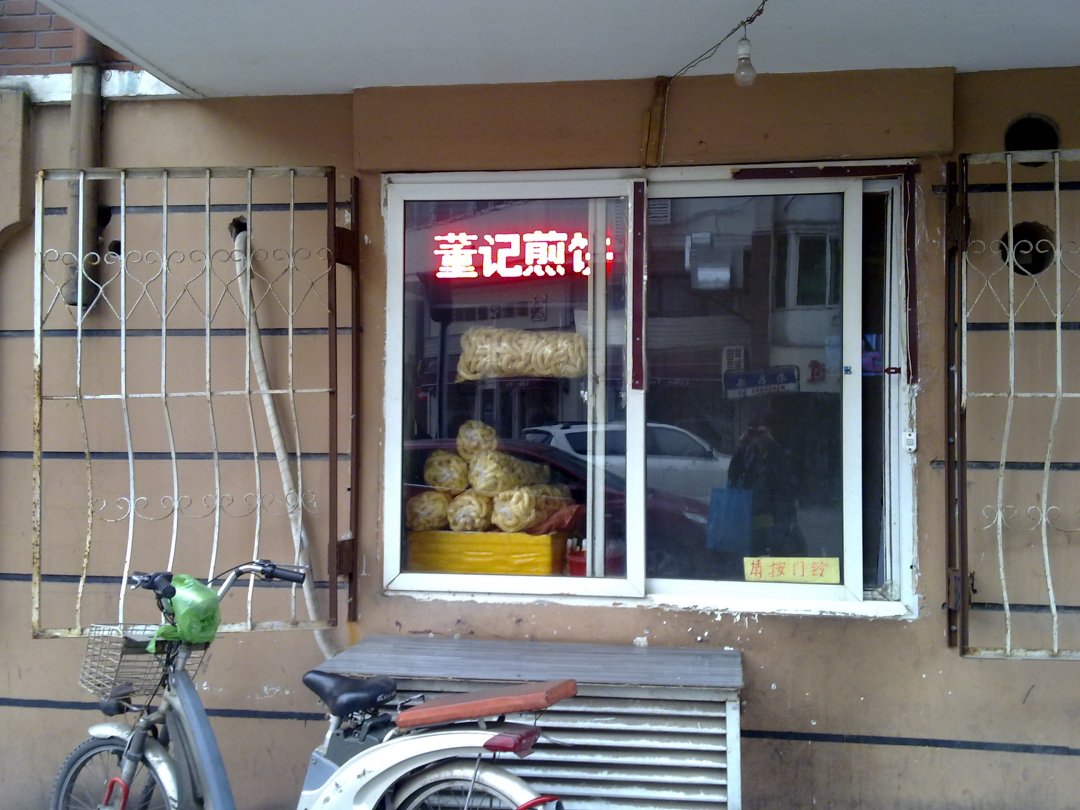董记煎饼