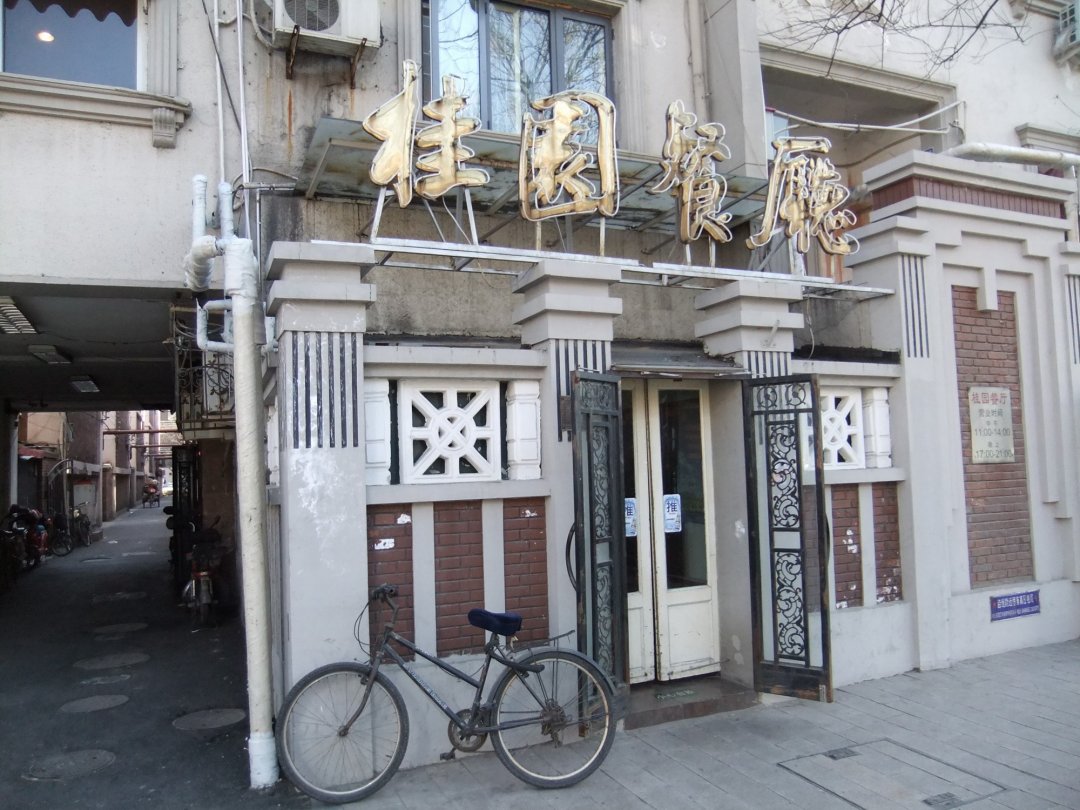 桂园餐厅