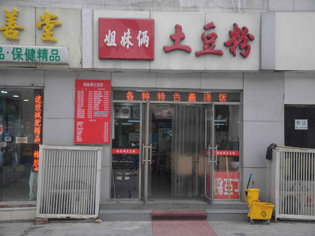 姐妹俩土豆粉