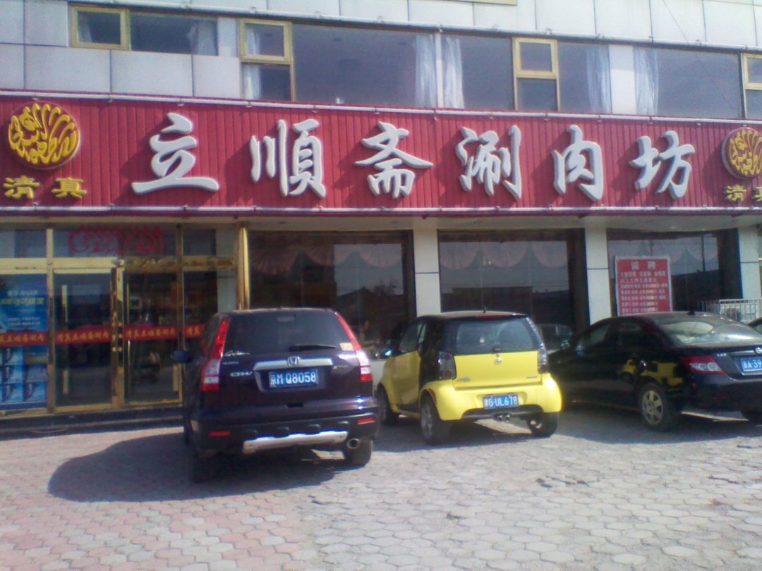 立顺斋涮肉坊