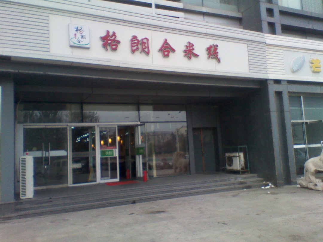 格朗合米线