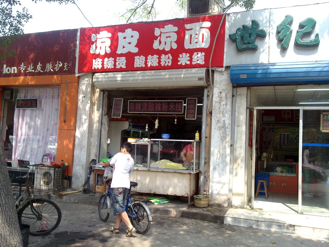 凉皮凉面