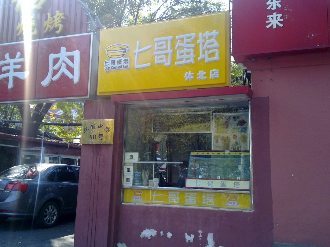 七哥蛋塔
