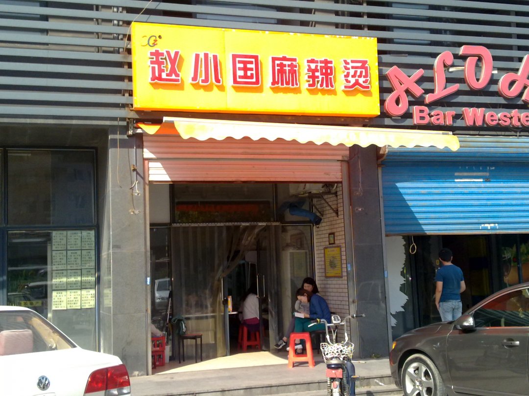 赵小国麻辣烫