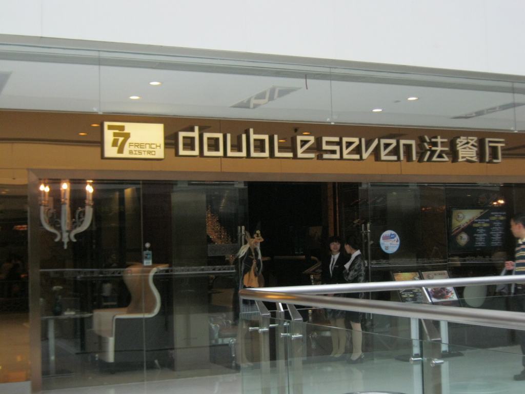 Double Seven法餐厅