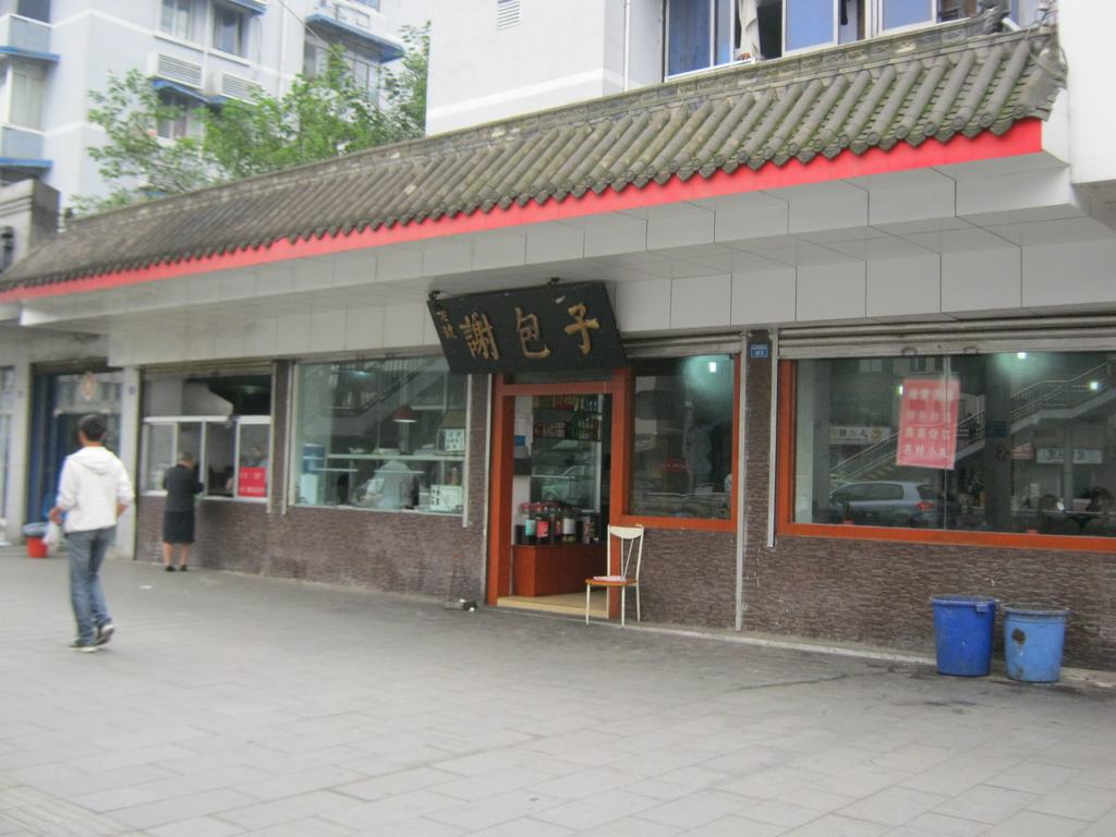 谢包子