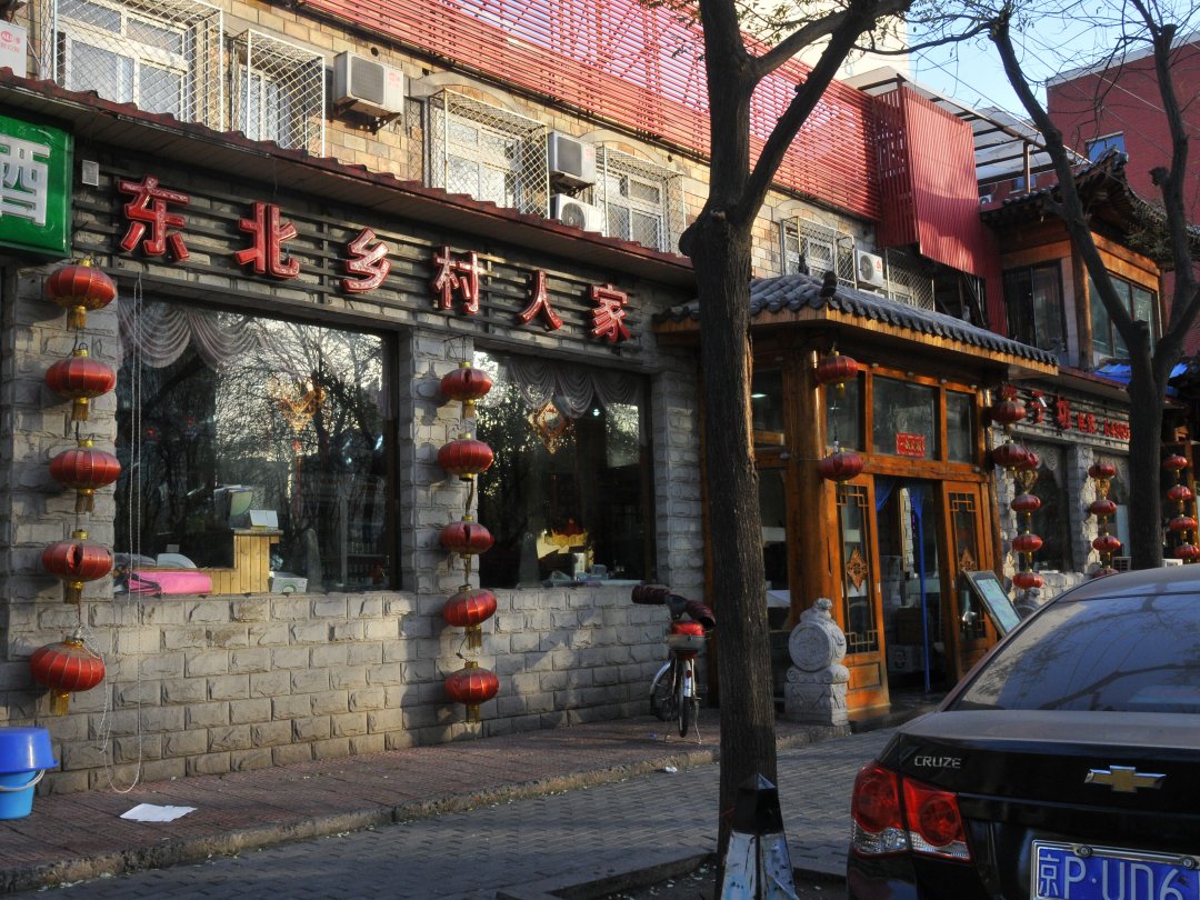 东北乡村人家(雅园店)