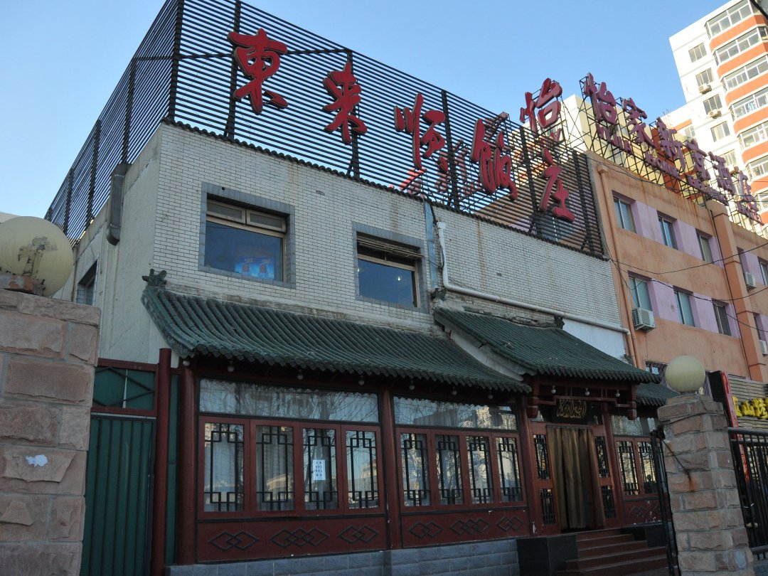 东来顺饭庄(望京店)