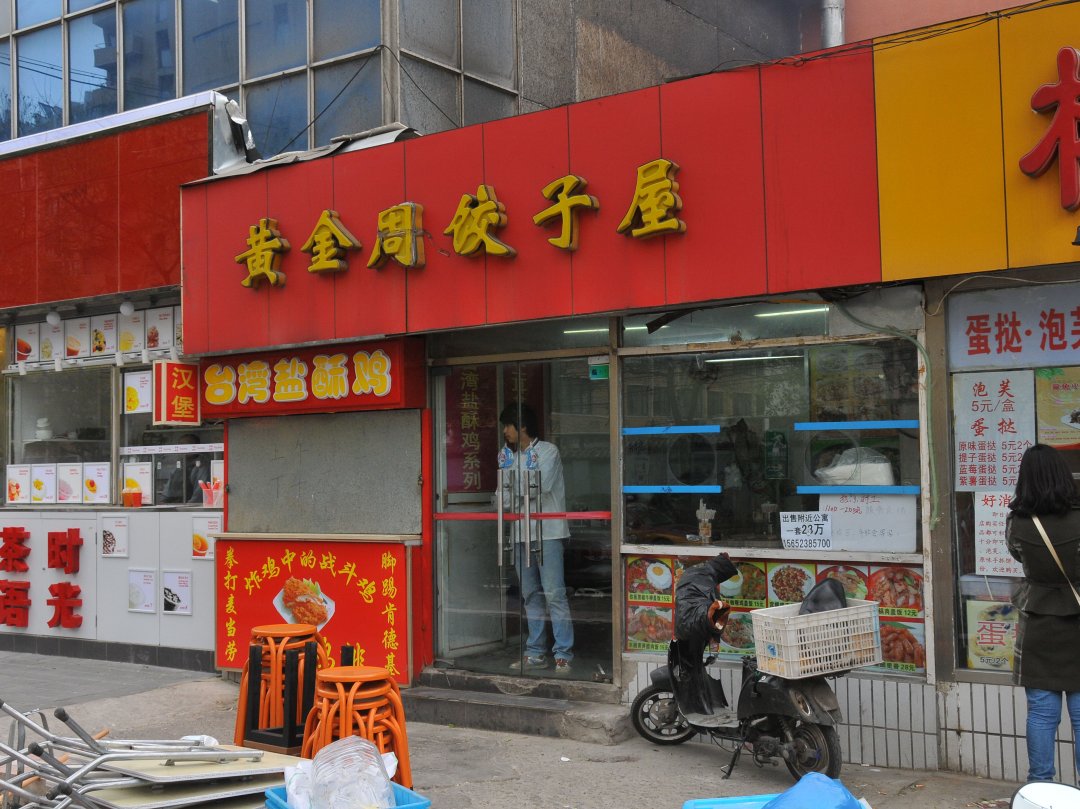 黄金周饺子屋