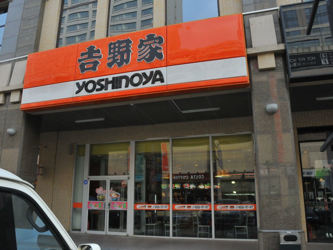 吉野家