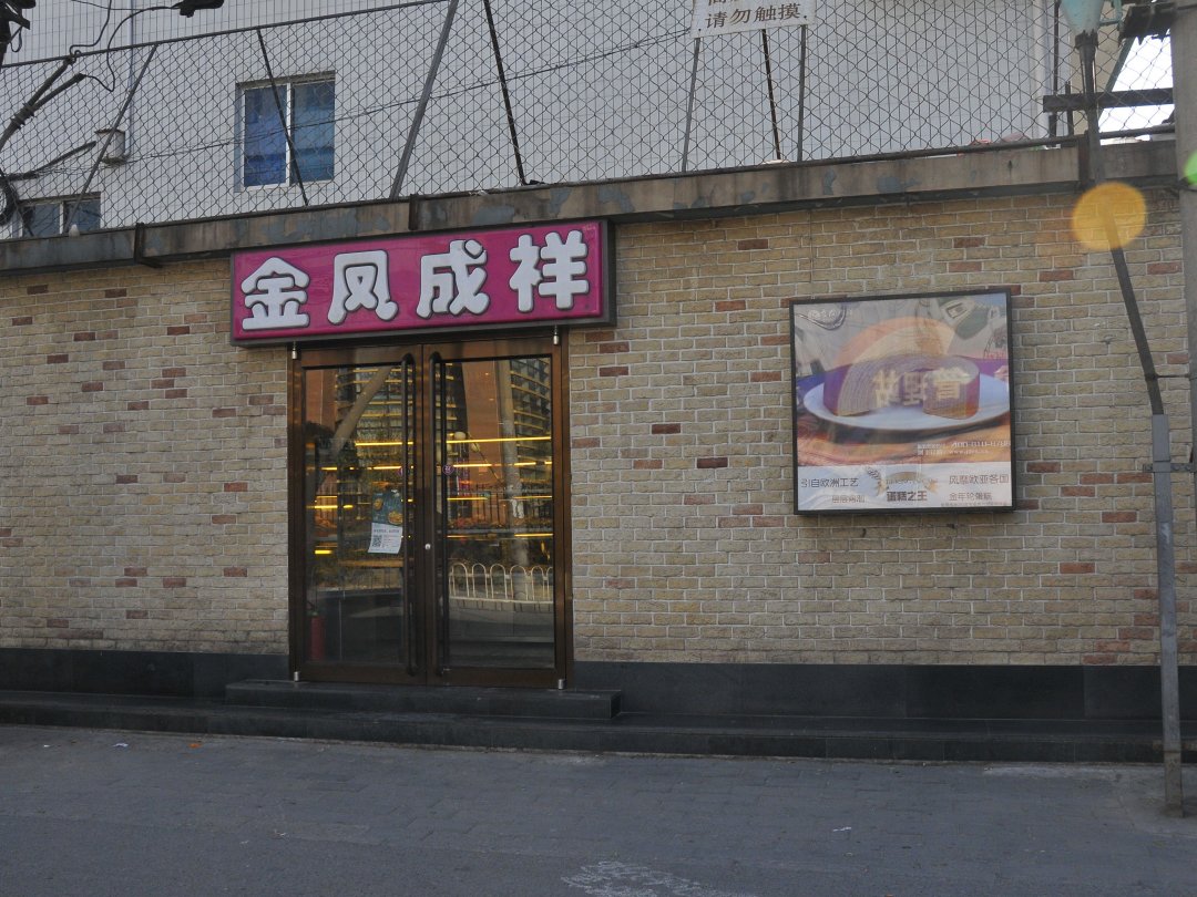 金凤成祥