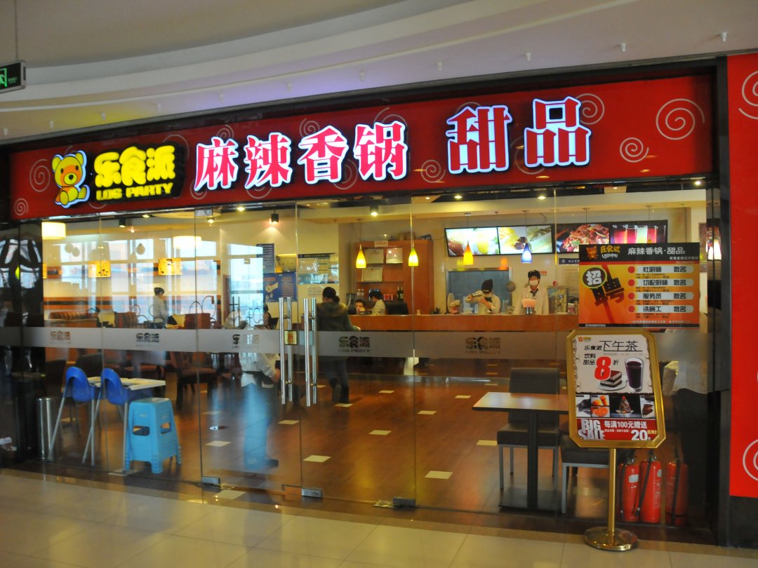 乐食派麻辣香锅