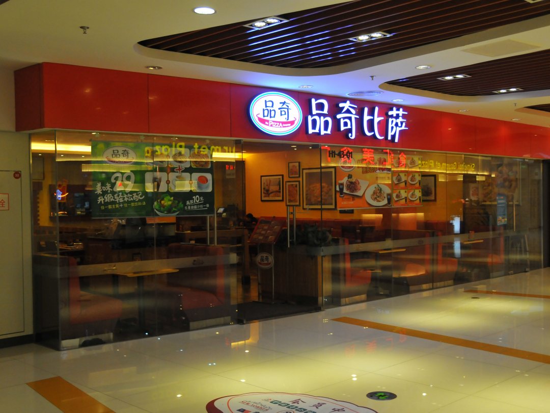 品奇比萨