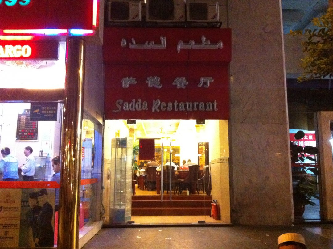 萨德餐厅