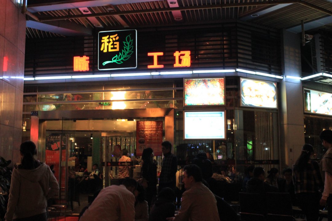 味稻工场