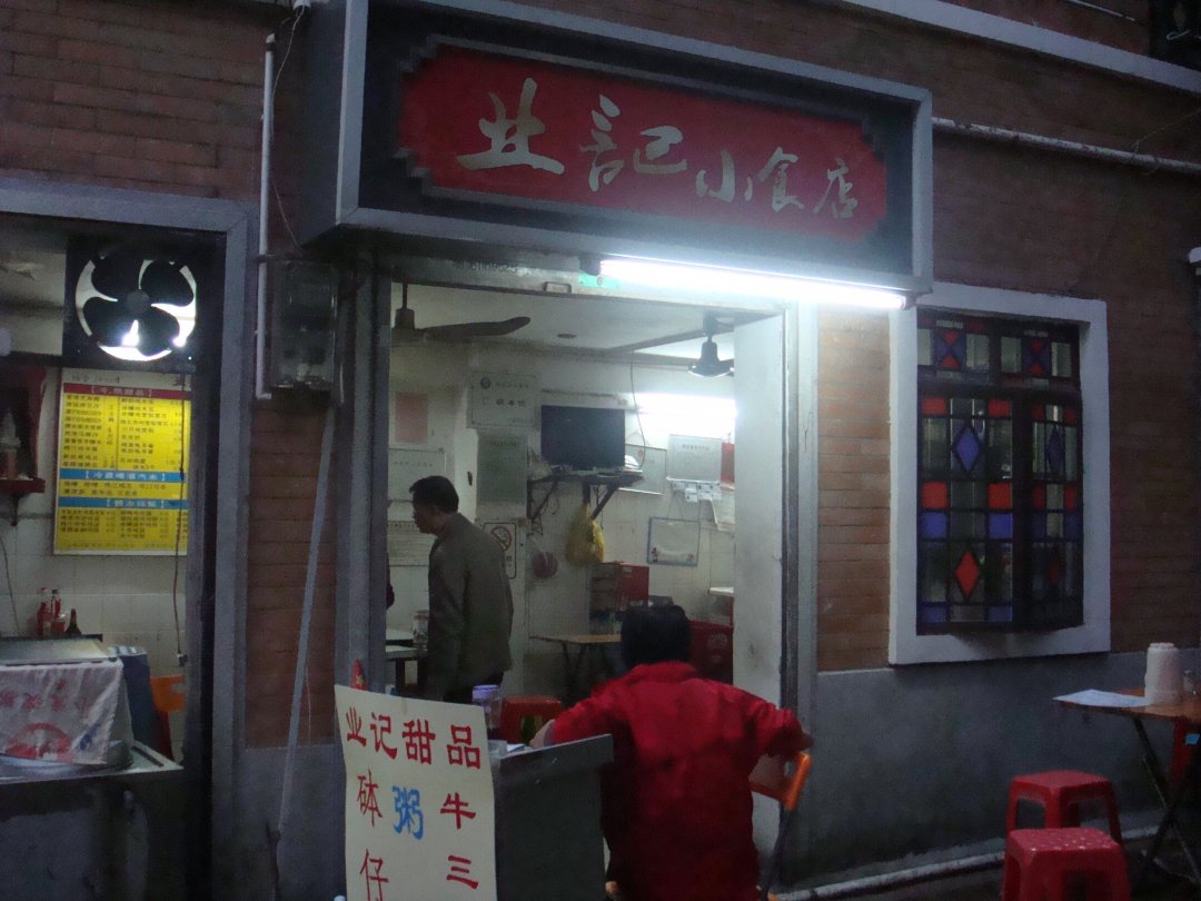 业记小食店