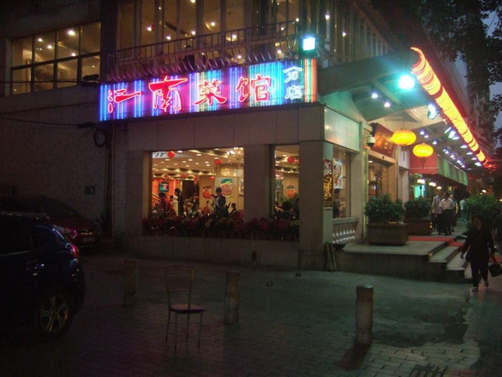 江南菜馆
