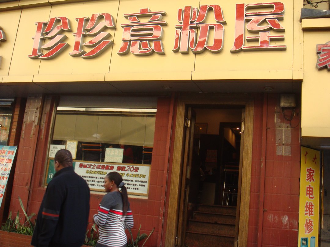 珍珍意粉屋