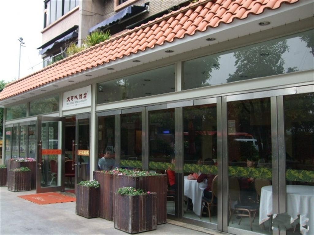 大可以饭店