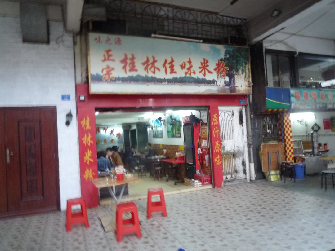 正宗桂林佳味米粉