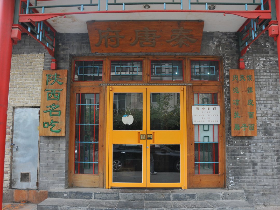 秦唐府