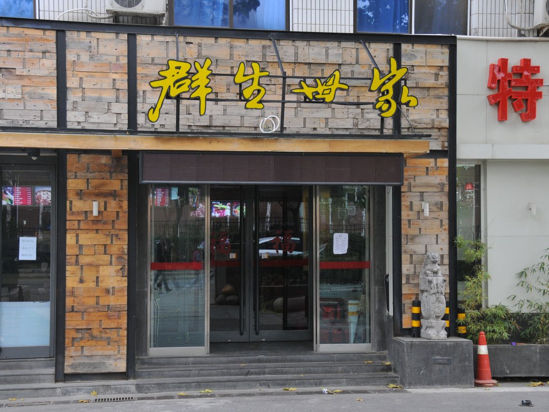 群生世家餐饮