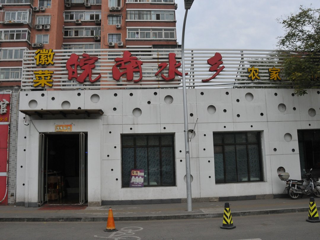 皖南水乡