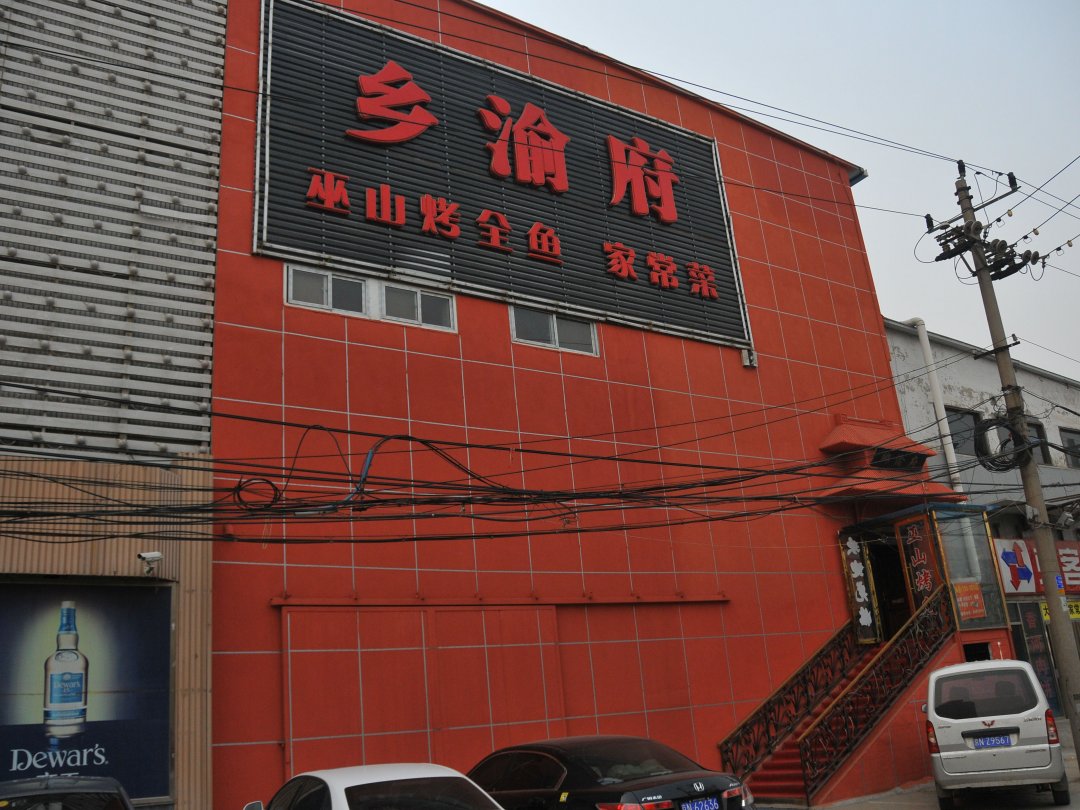 乡渝府