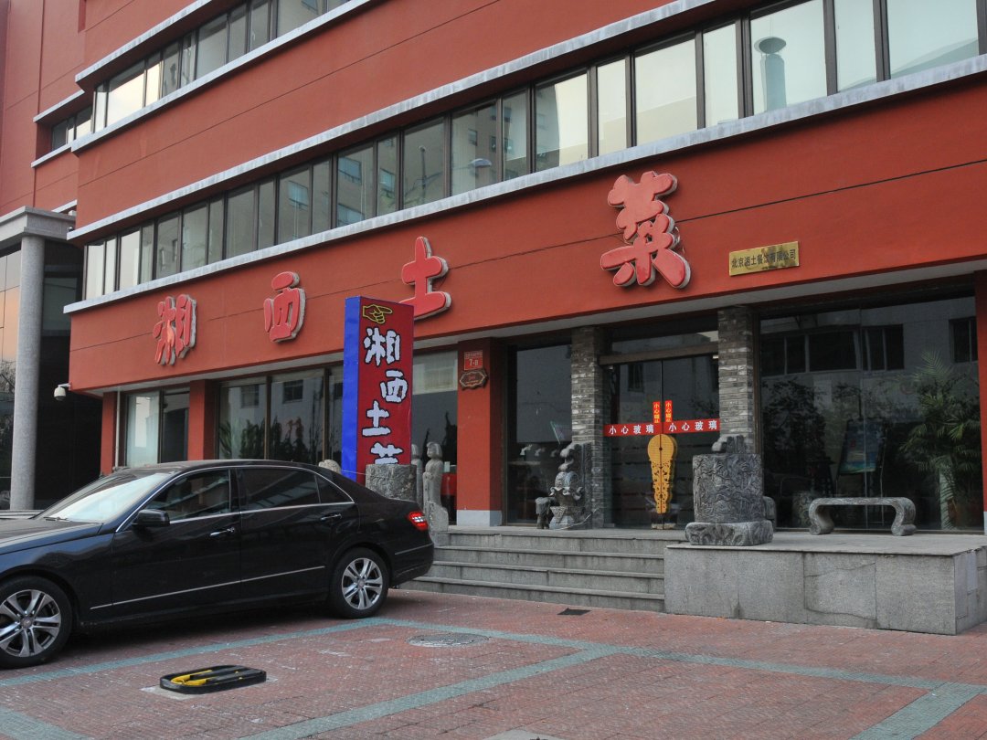 湘西土菜