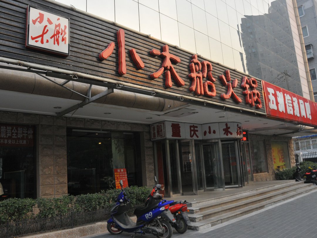 小木船火锅