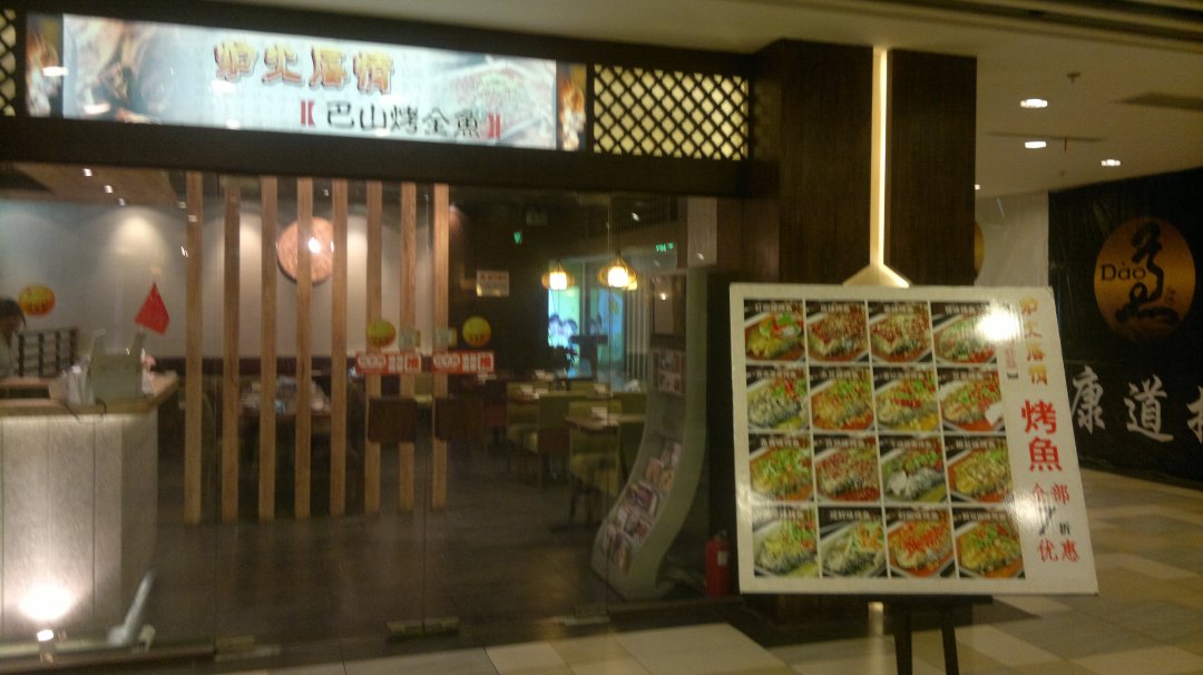 炉火唇情巴山烤全鱼