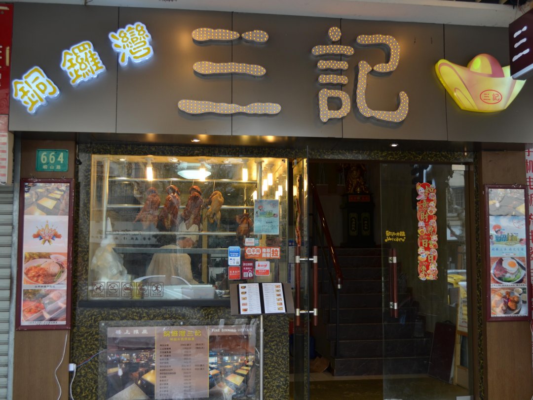 铜锣湾三记烧腊餐厅